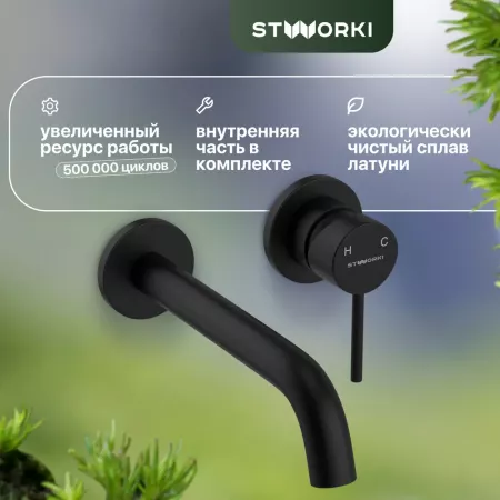 Смеситель для раковины STWORKI Ольборг HWM0504-R01BK С ВНУТРЕННЕЙ ЧАСТЬЮ